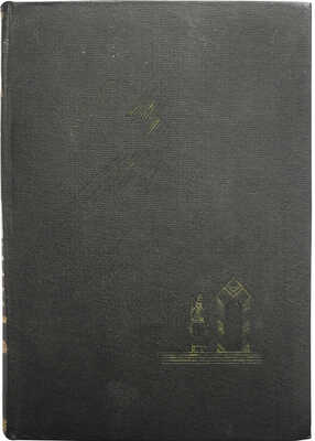 Кропоткин П.А. Записки революционера / Подгот. Н.К. Лебедева, предисл. П.П. Парадизова. М.-Л.: Academia, 1933.